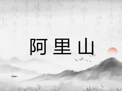 阿里山