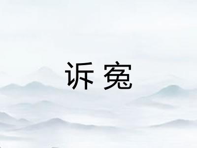 诉寃