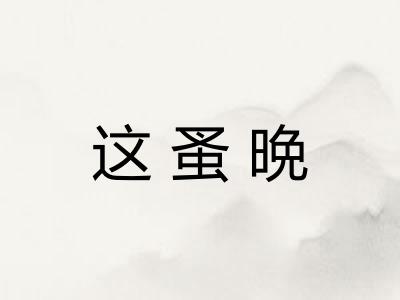 这蚤晩 这蚤晩