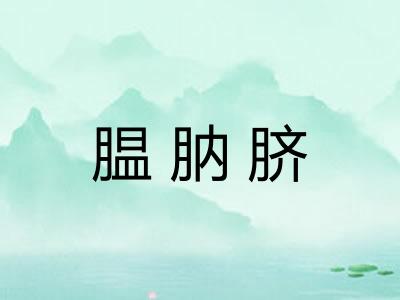 腽肭脐