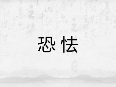 恐怯