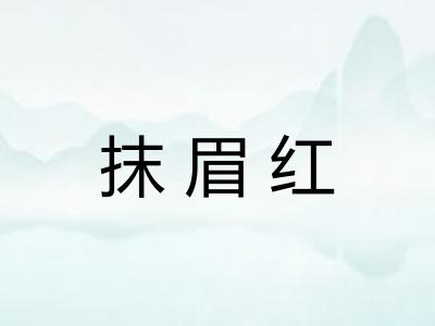 抹眉红