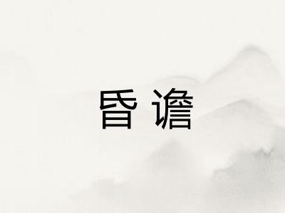 昏谵