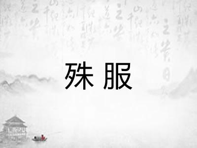 殊服