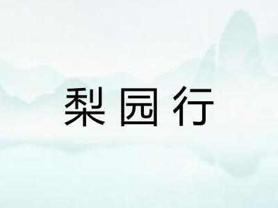 梨园行