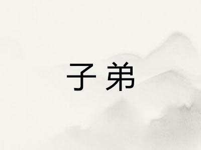 子弟
