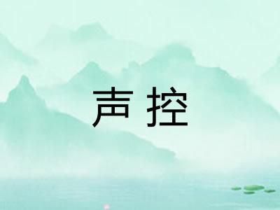 声控