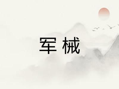 军械