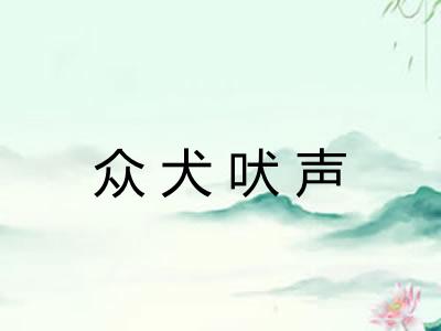 众犬吠声