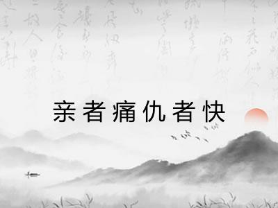 亲者痛仇者快