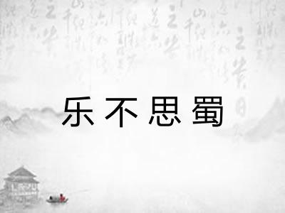 乐不思蜀