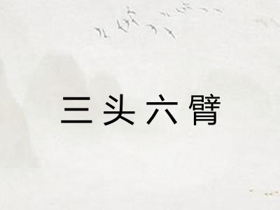 三头六臂 三头六臂