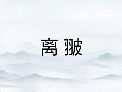离翍 离翍