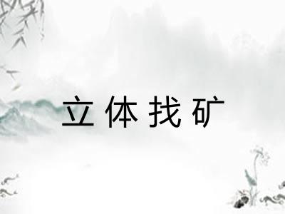 立体找矿