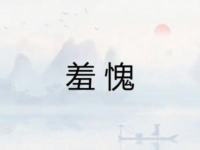 羞愧 羞愧