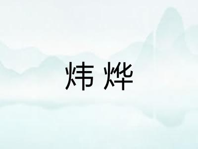 炜烨