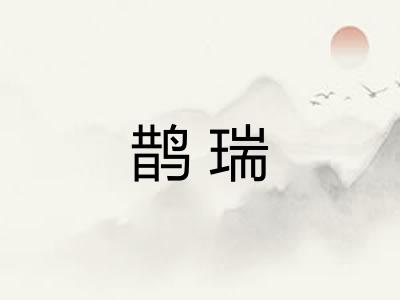 鹊瑞