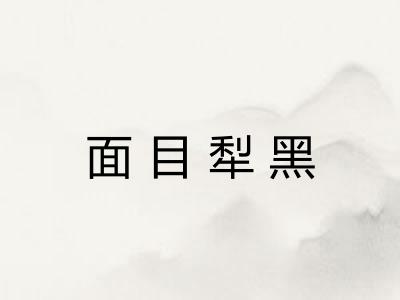 面目犁黑 面目犁黑