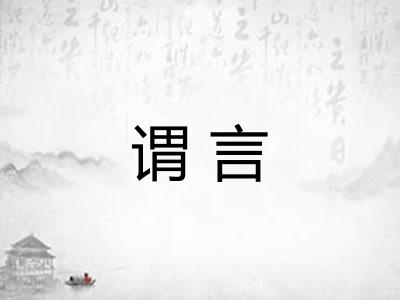 谓言