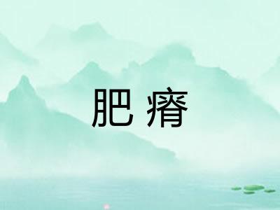 肥瘠