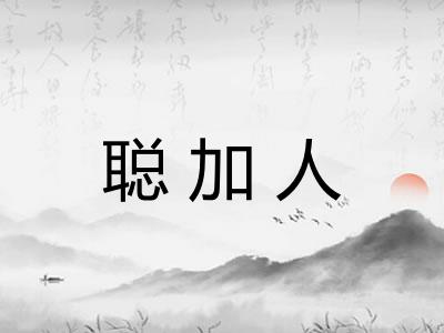 聪加人
