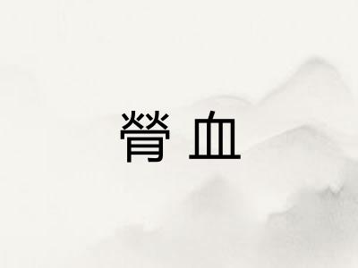 膋血