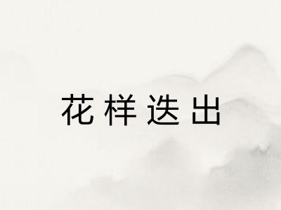 花样迭出