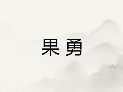 果勇