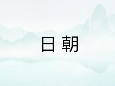 日朝 日朝