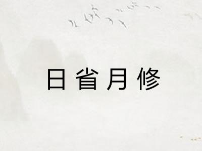 日省月修
