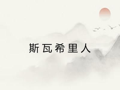 斯瓦希里人