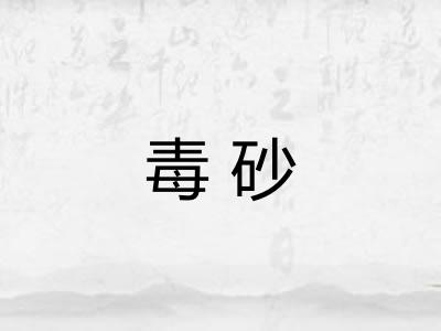 毒砂 毒砂