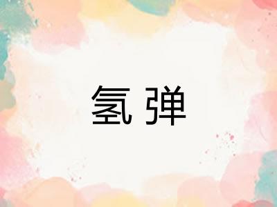 氢弹