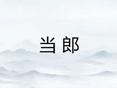 当郎