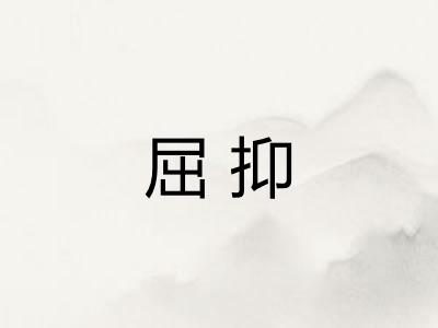屈抑