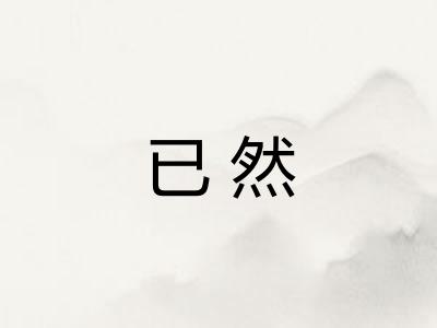 已然