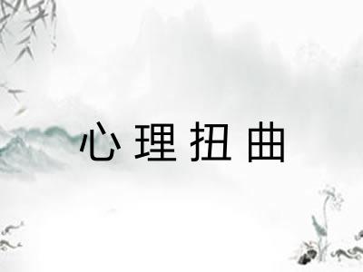 心理扭曲 心理扭曲