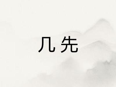 几先