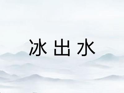 冰出水 冰出水