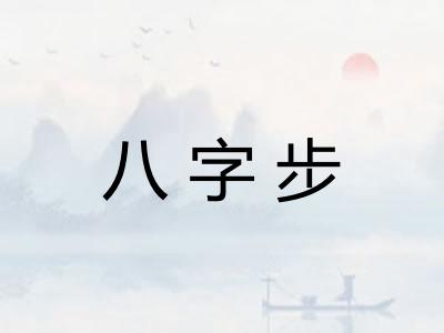 八字步 八字步