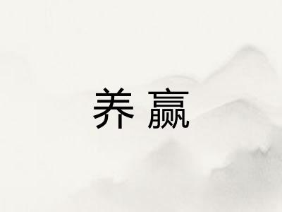 养赢
