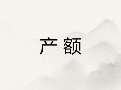 产额