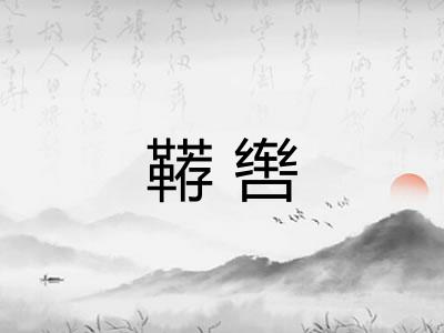鞯辔