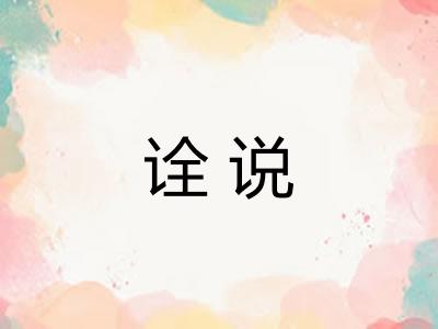 诠说