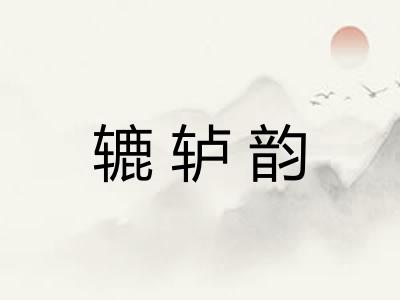 辘轳韵