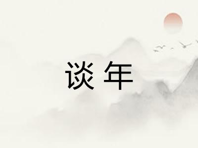 谈年