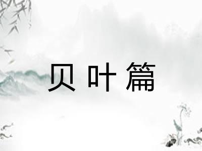 贝叶篇
