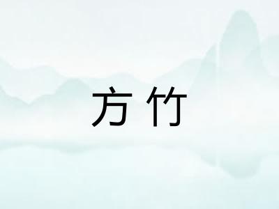 方竹