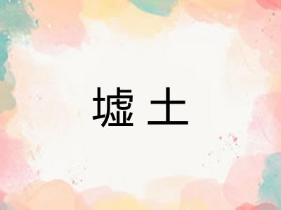 墟土