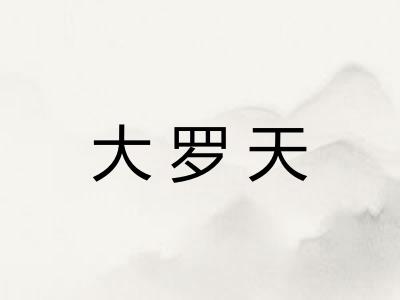 大罗天 大罗天
